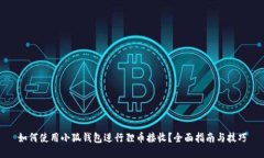 如何使用小狐钱包进行狸